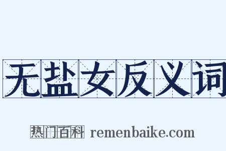 无盐女反义词是什么意思的图片